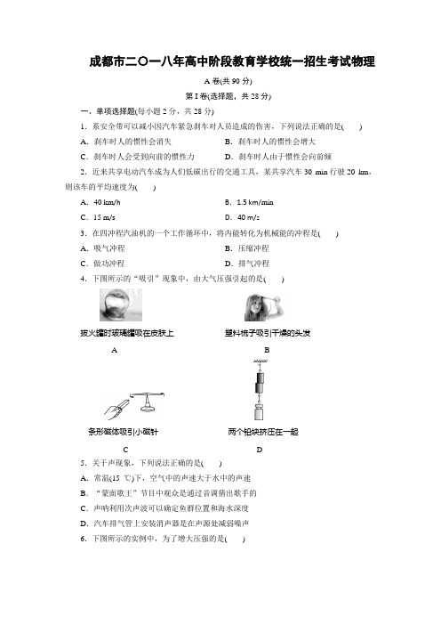 2018年四川省成都市高中阶段教育学校统一招生考试物理