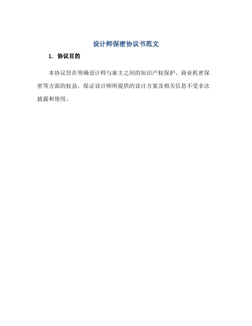 2023设计师保密协议书范文.doc