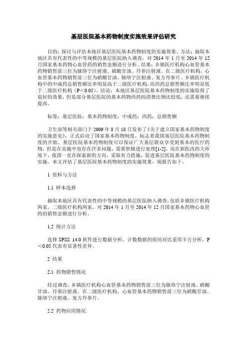 基层医院基本药物制度实施效果评估研究