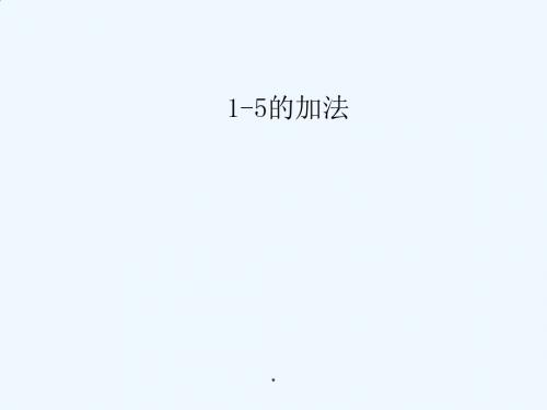 人教版小学一年级数学上册1-5的加法  (共20张PPT)