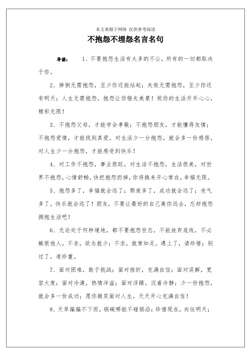 不抱怨不埋怨名言名句