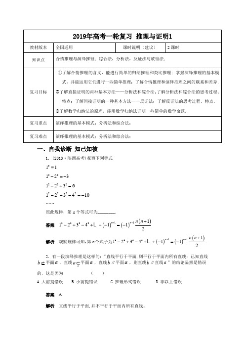 【2019年高考一轮课程】理科数学 全国通用版 推理与证明1-教案