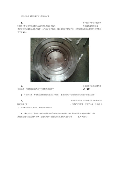 振动盘调整步骤安装支架解决方案