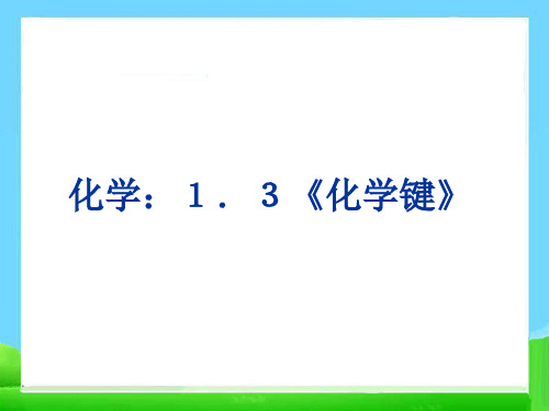 人教版高一化学必修二《化学键》