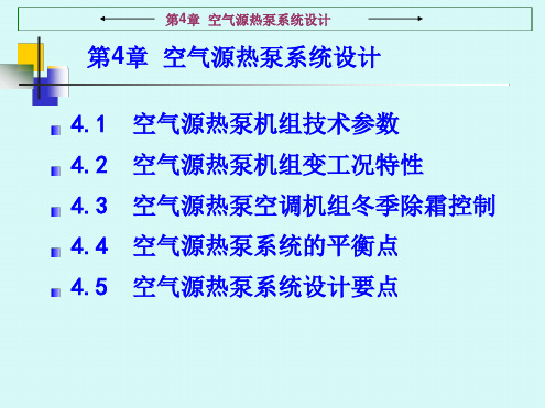 第4章空气源热泵系统设计综述PPT课件