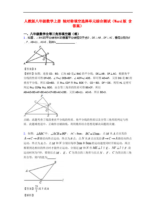 人教版八年级数学上册 轴对称填空选择单元综合测试(Word版 含答案)