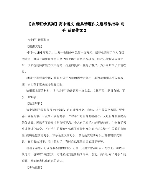 【吹尽狂沙系列】高中语文经典话题作文题写作指导对手话题作文2