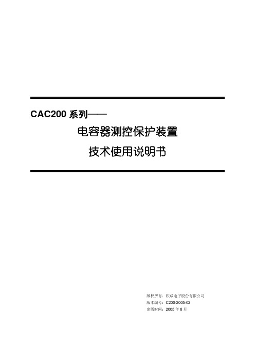 CAC200系列(电容器测控保护)装置说明书(C200-2005-02)