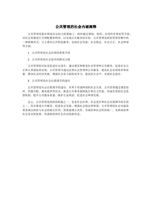 公共管理的社会内涵阐释