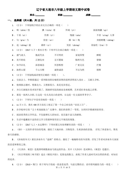 辽宁省大连市八年级上学期语文期中试卷