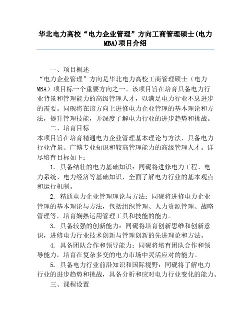 华北电力大学“电力企业管理”方向工商管理硕士(电力MBA)项目介绍