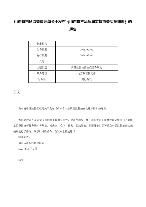 山东省市场监督管理局关于发布《山东省产品质量监督抽查实施细则》的通告-