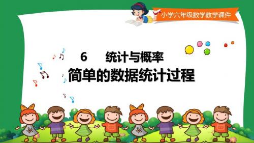 冀教版小学六年级数学下册第六单元《简单的数据统计过程》课件