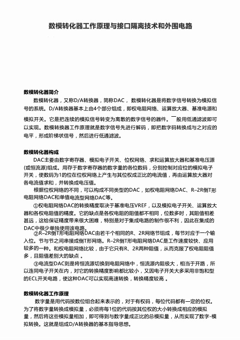 数模转化器工作原理与接口隔离技术和外围电路