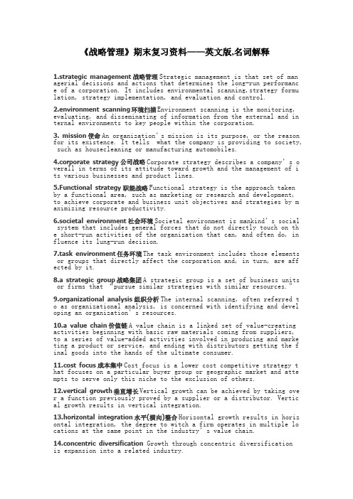 《战略管理》期末复习资料