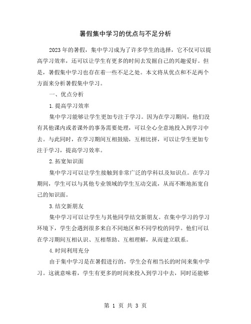 暑假集中学习的优点与不足分析