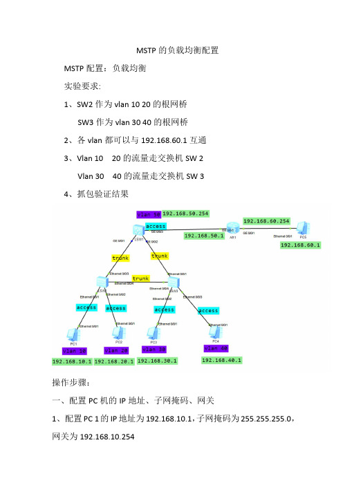 MSTP的负载均衡配置