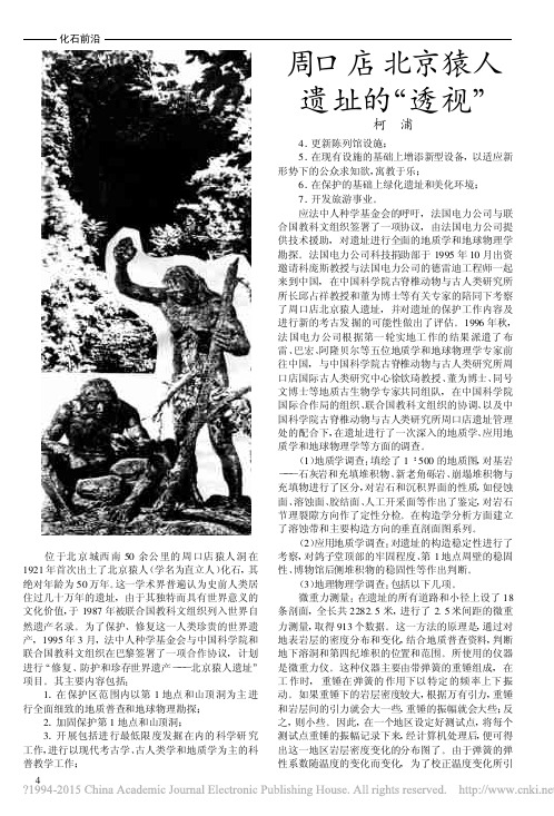 周口店北京猿人遗址的透视