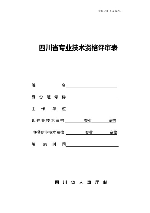 专业技术职务任职资格评审申报表