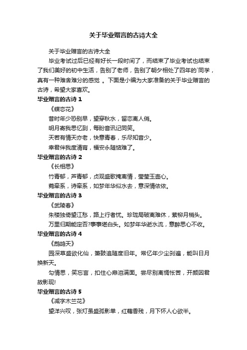 关于毕业赠言的古诗大全