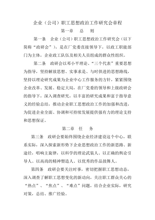 企业思想政治研究会章程