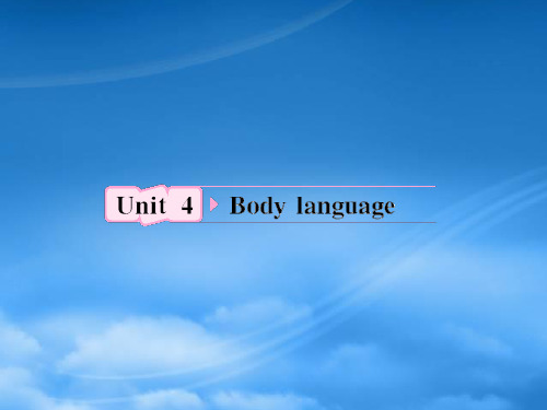 高考英语 Unit4《Body language》知识与要点课件 新人教必修4