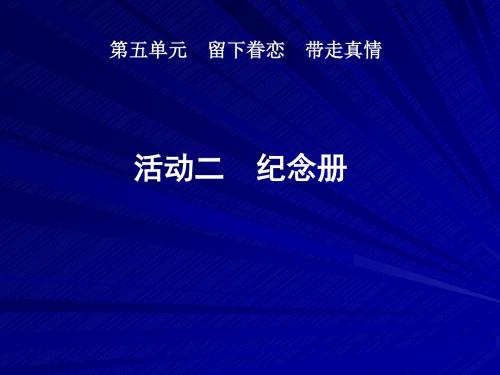 第五单元《留下眷恋带走真情》教学课件1.ppt