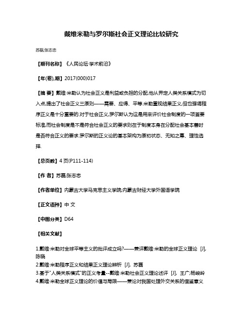 戴维·米勒与罗尔斯社会正义理论比较研究