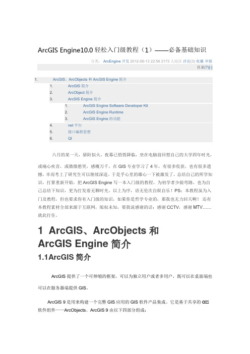 ArcGIS Engine10.0轻松入门级教程(1)——必备基础知识