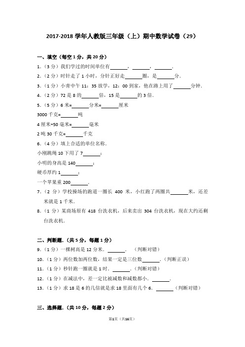 2017-2018学年人教版三年级(上)期中数学试卷(29)