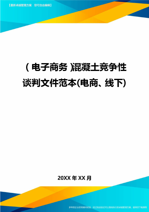 (电子商务)混凝土竞争性谈判文件范本(电商、线下)