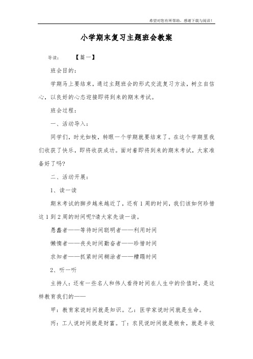 小学期末复习主题班会教案