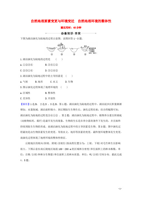 2024高考地理一轮复习核心素养测评十自然地理要素变化与环境变迁自然地理环境的整体性含解析湘教版