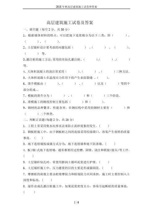 2018年秋高层建筑施工试卷和答案