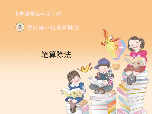 最新人教版三年级数学下册 笔算除法(例3、例4) 精品公开课课件