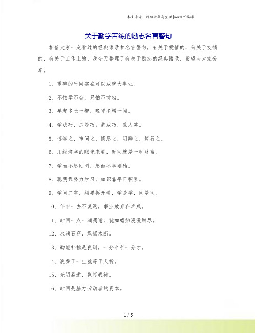 关于勤学苦练的励志名言警句.doc