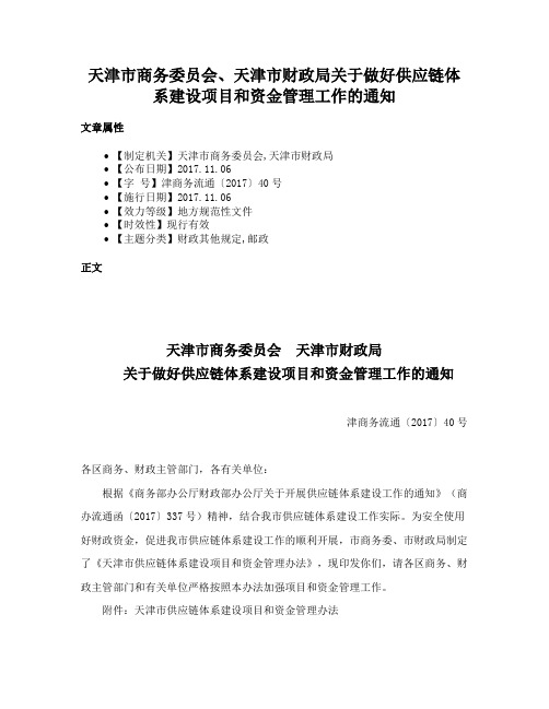 天津市商务委员会、天津市财政局关于做好供应链体系建设项目和资金管理工作的通知