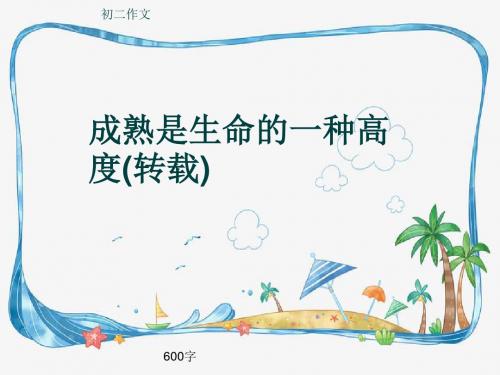 初二作文《成熟是生命的一种高度(转载)》600字(共9页PPT)