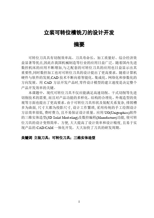 立装可转位槽铣刀的设计开发
