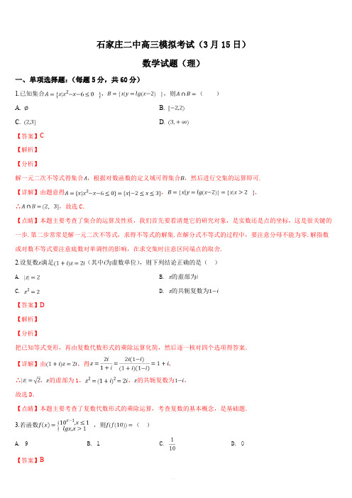 河北省石家庄市第二中学2019届高三下学期第二次模拟考试数学(理)试题.(解析版)