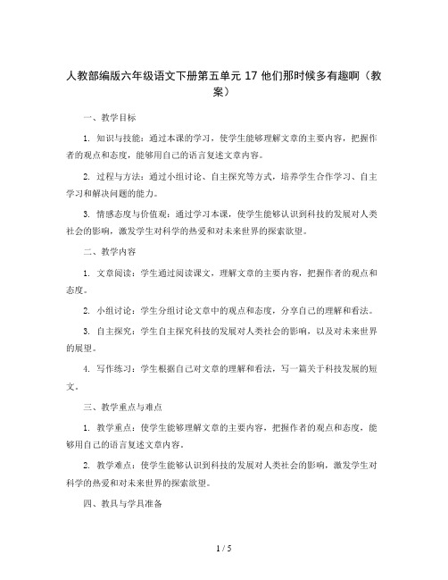 人教部编版六年级语文下册第五单元 17 他们那时候多有趣啊(教案)