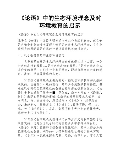 《论语》中的生态环境理念及对环境教育的启示