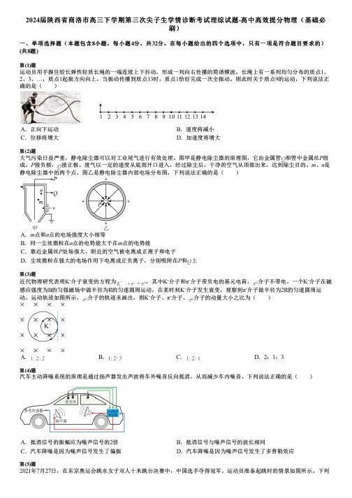 2024届陕西省商洛市高三下学期第三次尖子生学情诊断考试理综试题-高中高效提分物理(基础必刷)