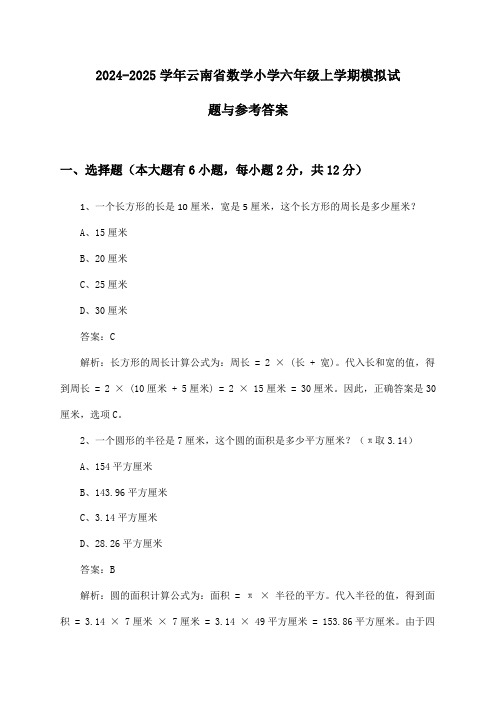 2024-2025学年云南省数学小学六年级上学期模拟试题与参考答案