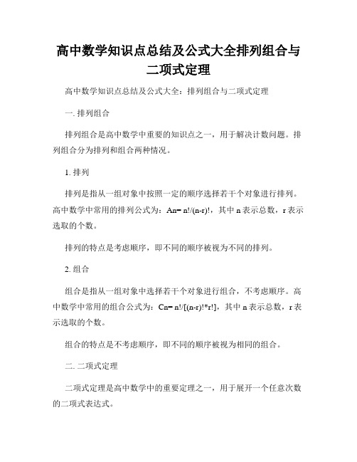 高中数学知识点总结及公式大全排列组合与二项式定理