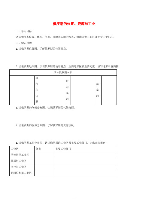 【通用版】中考地理一轮复习俄罗斯的位置资源与工业导学案(含答案)