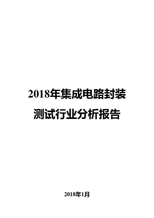 2018年集成电路封装测试行业分析报告