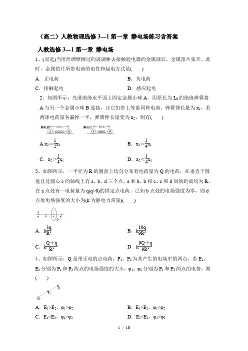 人教高二物理选修3—1第一章 静电场练习含答案  word版含解析答案