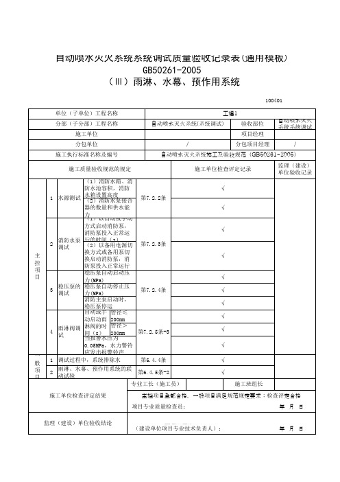 自动喷水灭火系统系统调试质量验收记录表(通用模板)