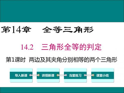 沪科版八年级数学上册教学课件：14.2.1 两边及其夹角分别相等的两个三角形
